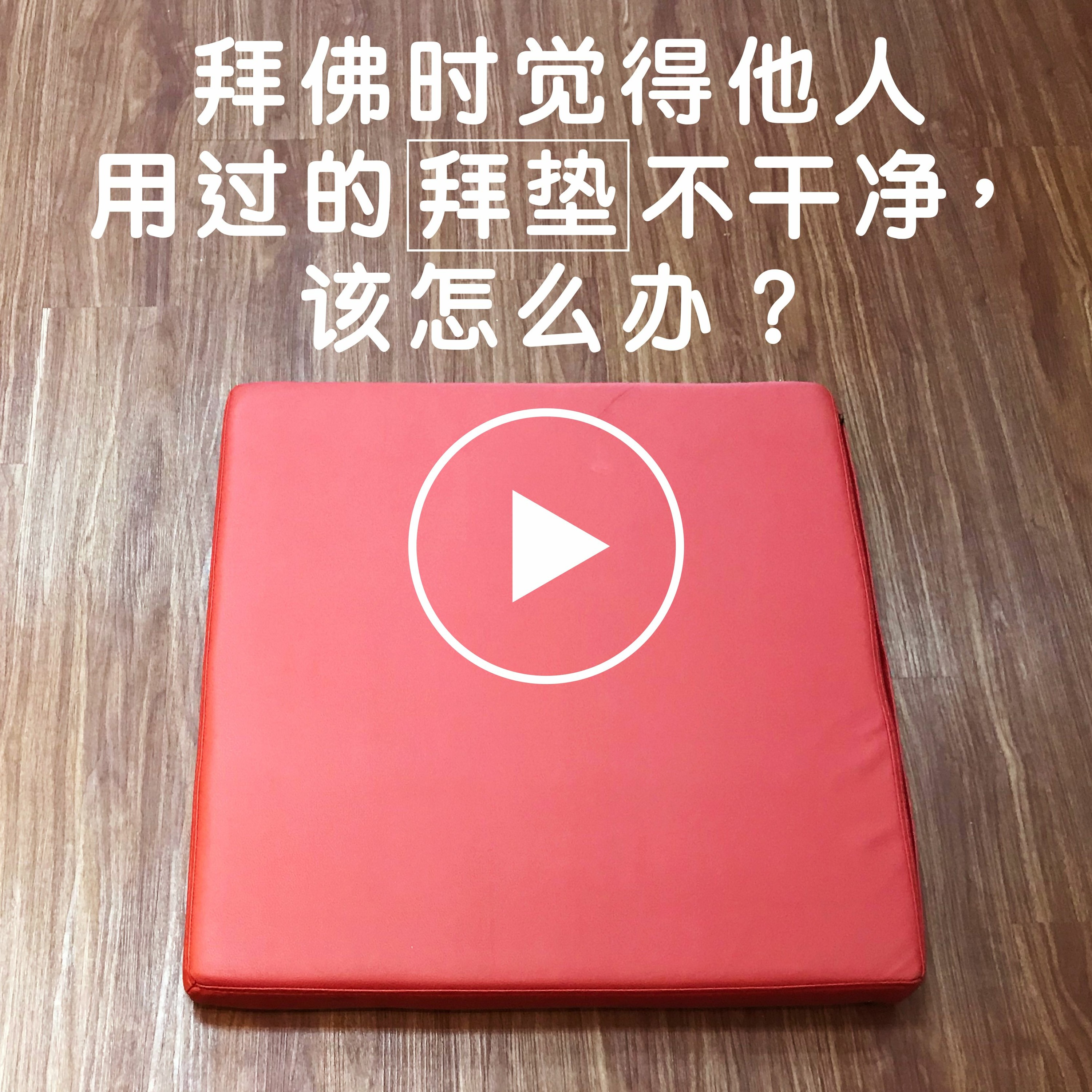 拜佛时觉得他人用过的拜垫不干净，该怎么办 episode artwork