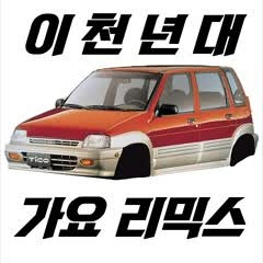 2000년대 가요 리믹스