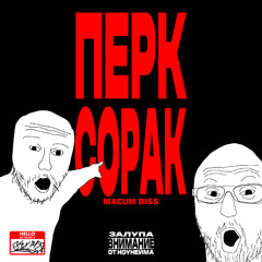 перк сорак *MACUM PISS*