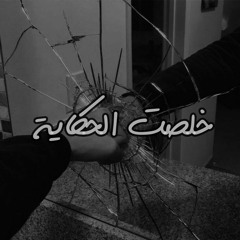 موسيقى خلصت الحكاية Remix