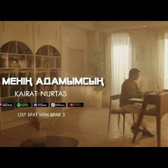 Қайрат Нұртас - Сен менің адамымсың