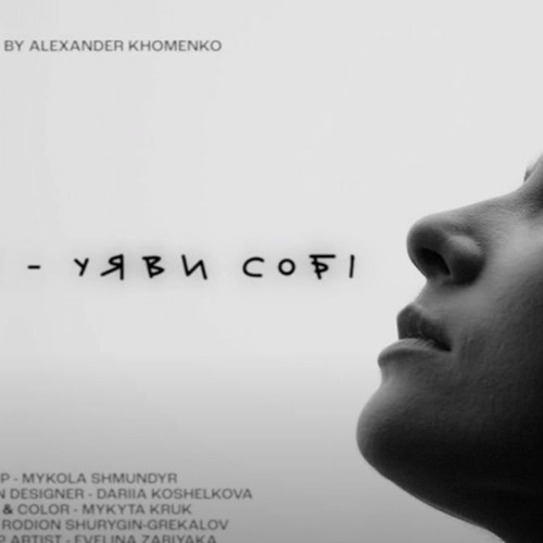 Фіолет - Уяви Собі