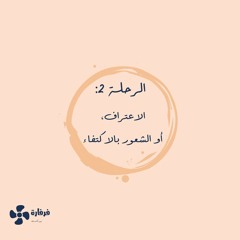 فرفارة الاعتراف، أو الشعور بالاكتفاء