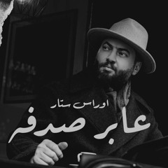 ‎⁨ريمكس عابر صدفة⁩