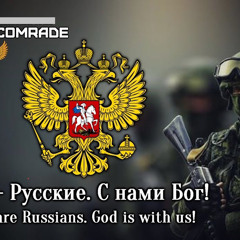 Русские Вперед - Отче Наш