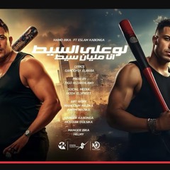 ‎⁨لو علي السيط انا مليان سيط - اسلام كابونجا - حمو بيكا  2025⁩.m4a