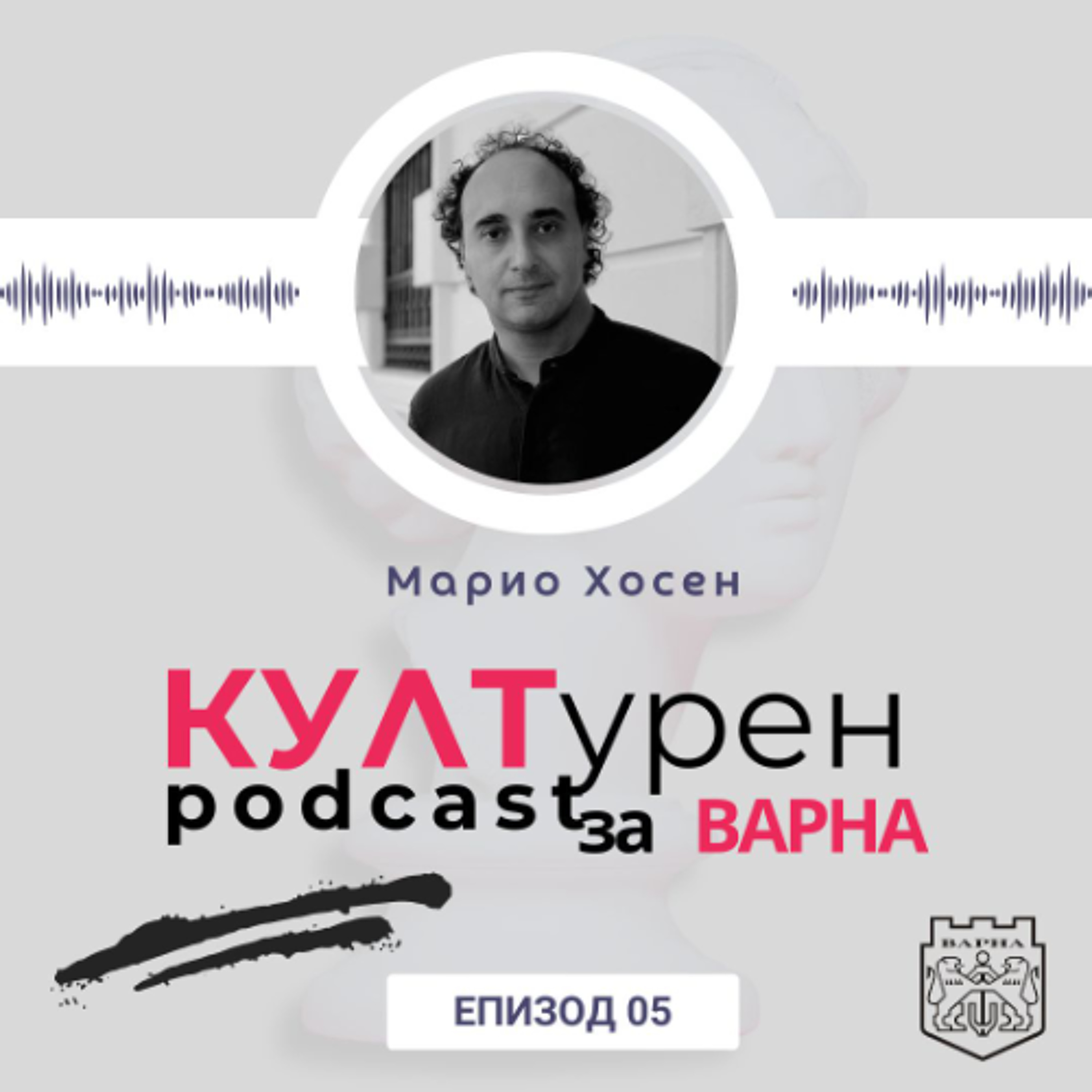 еп. 05| Марио Хосен в “КУЛТурен podcast за Варна”