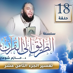 تفسير الجزء الثامن عشر | اللقاء ( 18 ) | #الطريق_إلى_القرآن | د . حازم شومان