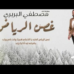 مصطفي البربري - غصن الرياض