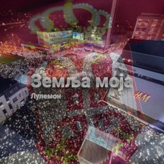 Lulemon - Zemlja Moja