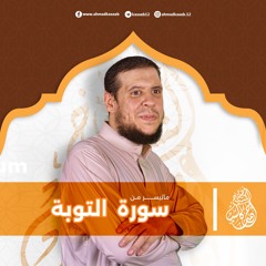 ماتيسر من سورة التوبة | الشيخ أحمد كاسب