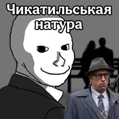 Чикатильськая натура.mp3