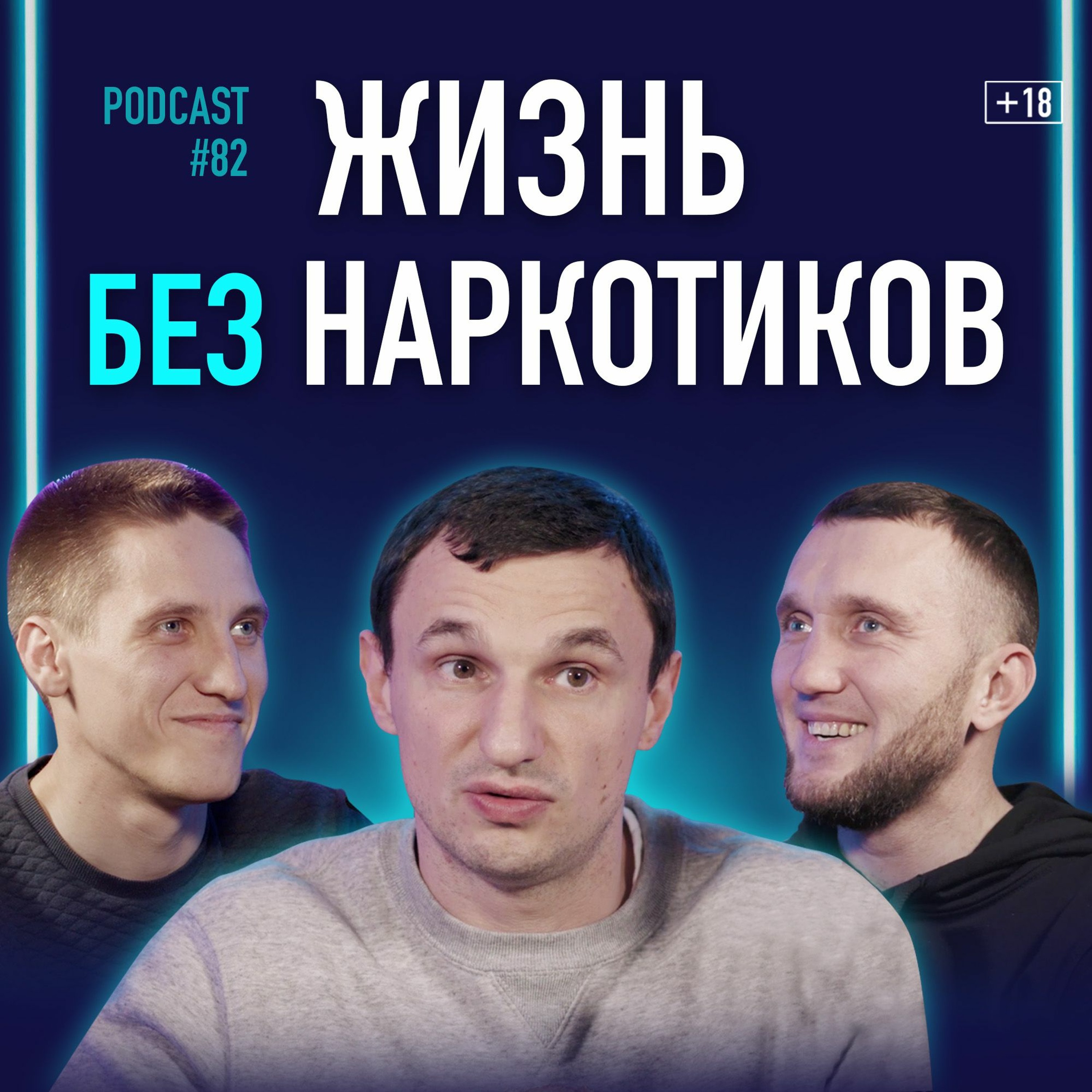 Бывшие Наркоманы О Наркозависимости, Реабилитации И Трезвой Жизни #подкаст 82 episode artwork