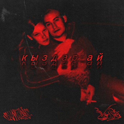 я с тобой гуляла ай ай ай phonk remix скачать