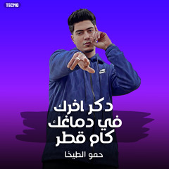 مهرجان - دكر اخرك في دماغك كام قطر - حمو الطيخا