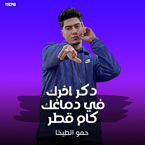 مهرجان - دكر اخرك في دماغك كام قطر - حمو الطيخا