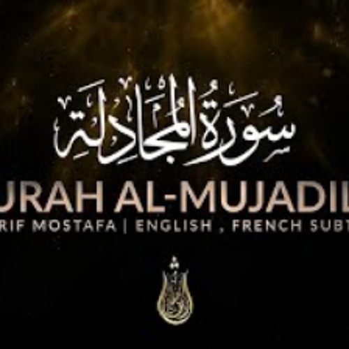 تلاوة هادئة سورة المجادلة (كامله)القارئ شريف مصطفى 🎧🖤