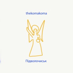 Thekomakoma - Підволочиськ