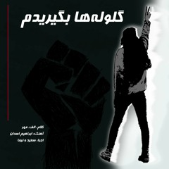 گلوله‌ها بگیریدم - سعید غلام‌نژاد، نیما حبشی