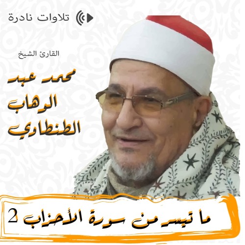 تلاوات نادرة | الشيخ محمد عبد الوهاب الطنطاوي | ما تيسر من سورة الأحزاب 2
