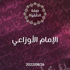 الإمام الأوزاعي - د.محمد خير الشعال