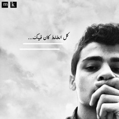 كُــل الغـلط كان انت