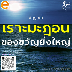 คุฏบะฮ์ - เราะมะฎอน ของขวัญที่ยิ่งใหญ่ - ซุฟอัม อุษมาน