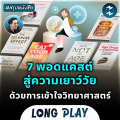 7 พอดแคสต์สู่ความเยาว์วัย ด้วยการเข้าใจวิทยาศาสตร์ #สรุปหนังสือ | MM Podcast Longplay