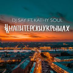 DJ Say Ft. Kathy Soul - На Питерских Крышах