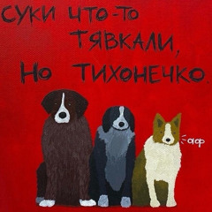 ПРЕДАТЕЛЬСТВО