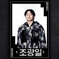 𝐑𝐀𝐏 𝐏𝐔𝐁𝐋𝐈𝐂 𝕄𝕒𝕤𝕜 𝕆𝕗𝕗 조광일