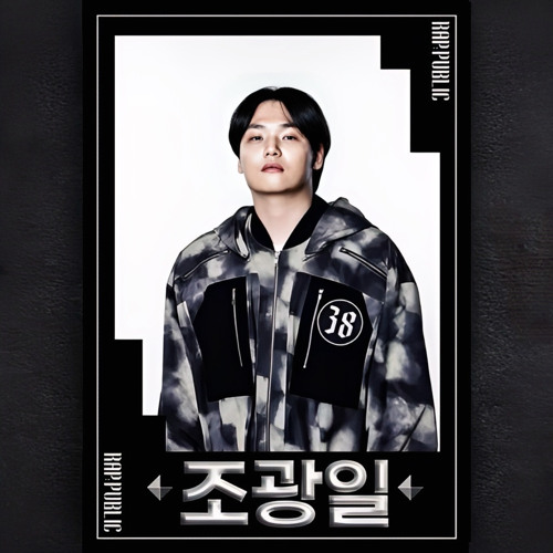 𝐑𝐀𝐏 𝐏𝐔𝐁𝐋𝐈𝐂 𝕄𝕒𝕤𝕜 𝕆𝕗𝕗 조광일