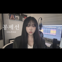 봉제선 - 다이나믹듀오 (feat. SURAN) part remake & cover by Huiii
