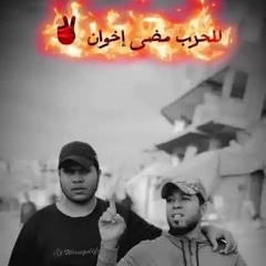 للحرب مضى إخوان.mp3