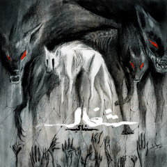 Shahin-ShoQaL| شُغال