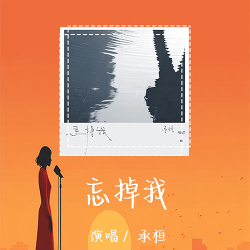 承桓-忘掉我「争吵无数遍当矛盾到临界点就要学会告别 」【動態歌詞/pīn yīn gē cí】