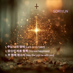 주 함께 하소서