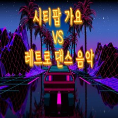 한국 시티팝 VS 레트로 댄스 음악 믹스 Korea City POP VS Retro Music Mix (Preview)(FULL MIX = Youtube)