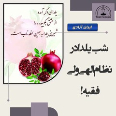 شب یلدا در نظام الهی ولی فقیه!