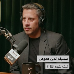 كيف نفهم المال؟ | بدون ورق 126 | د.سيف الدين عموص