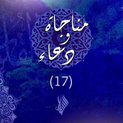 مناجاة ودعاء (17)