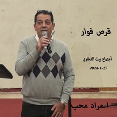 قرص فوار ا-مراد محب 25-1-2024أجتماع بيت الفخارى