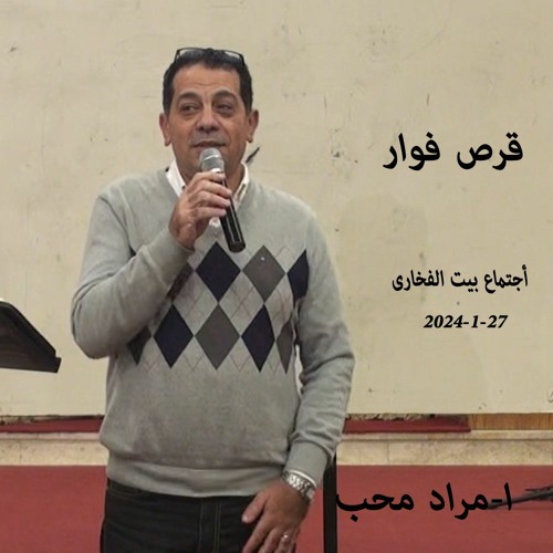 قرص فوار ا-مراد محب 25-1-2024أجتماع بيت الفخارى