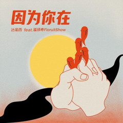 因为你在 (伴奏)
