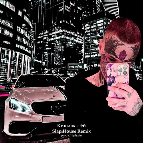 Кишлак - Эй (Remix 2023 Slap House by prod.Chiplygin)