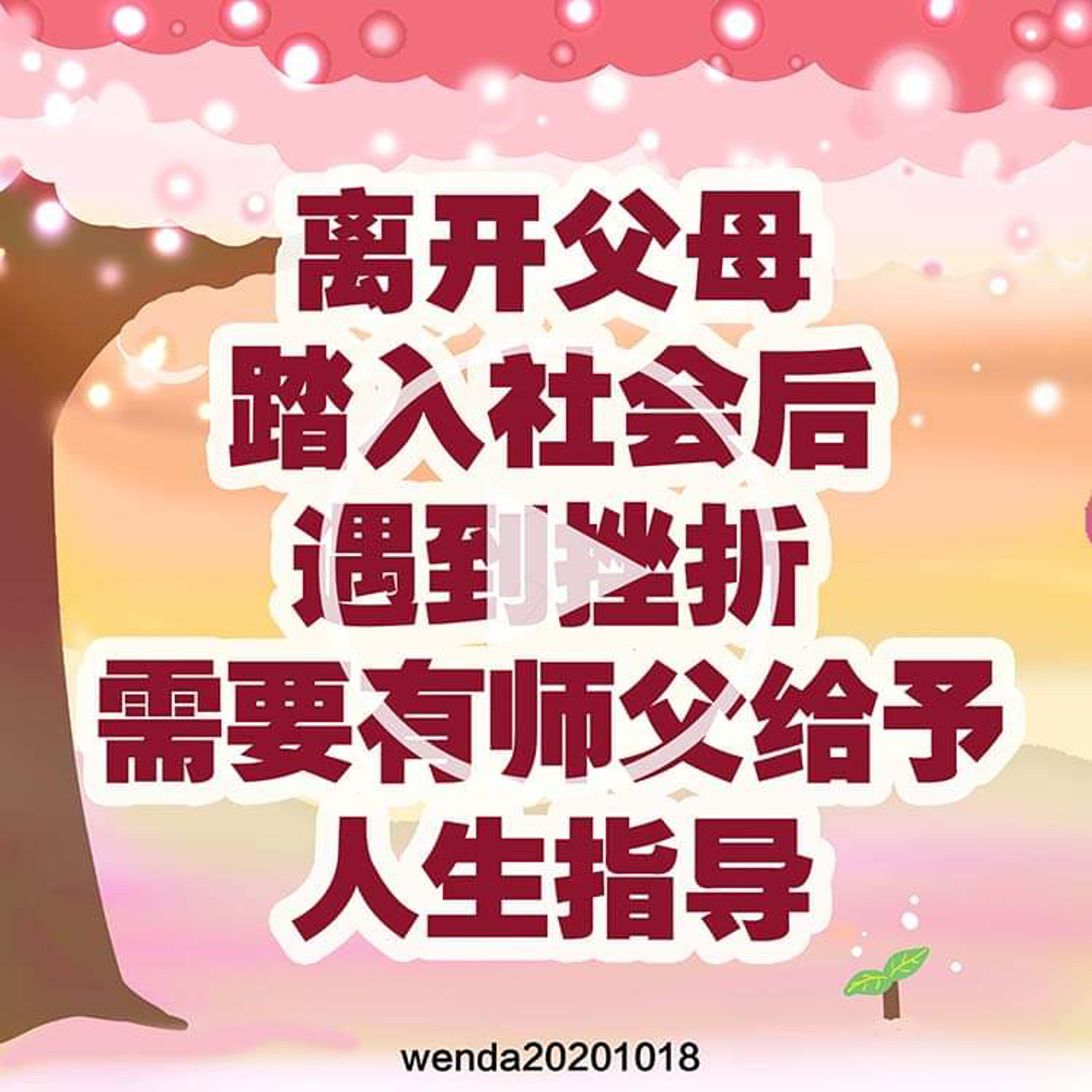 离开父母踏入社会后遇挫折，需要有师父给予人生指导 episode artwork
