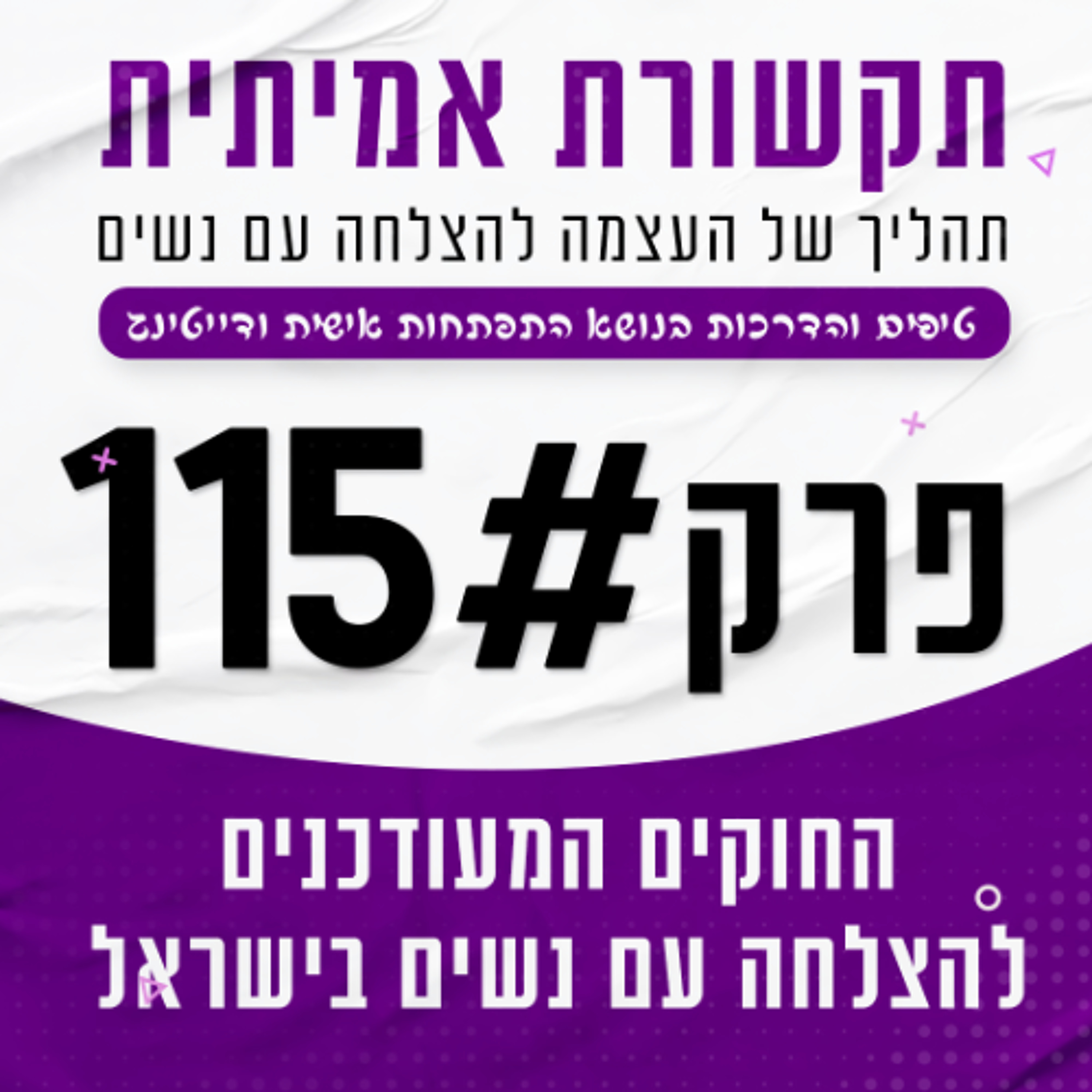 115# החוקים המעודכנים להצלחה עם נשים בישראל episode artwork