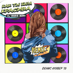 Как ты была красива (DJ Sasha Born Remix)