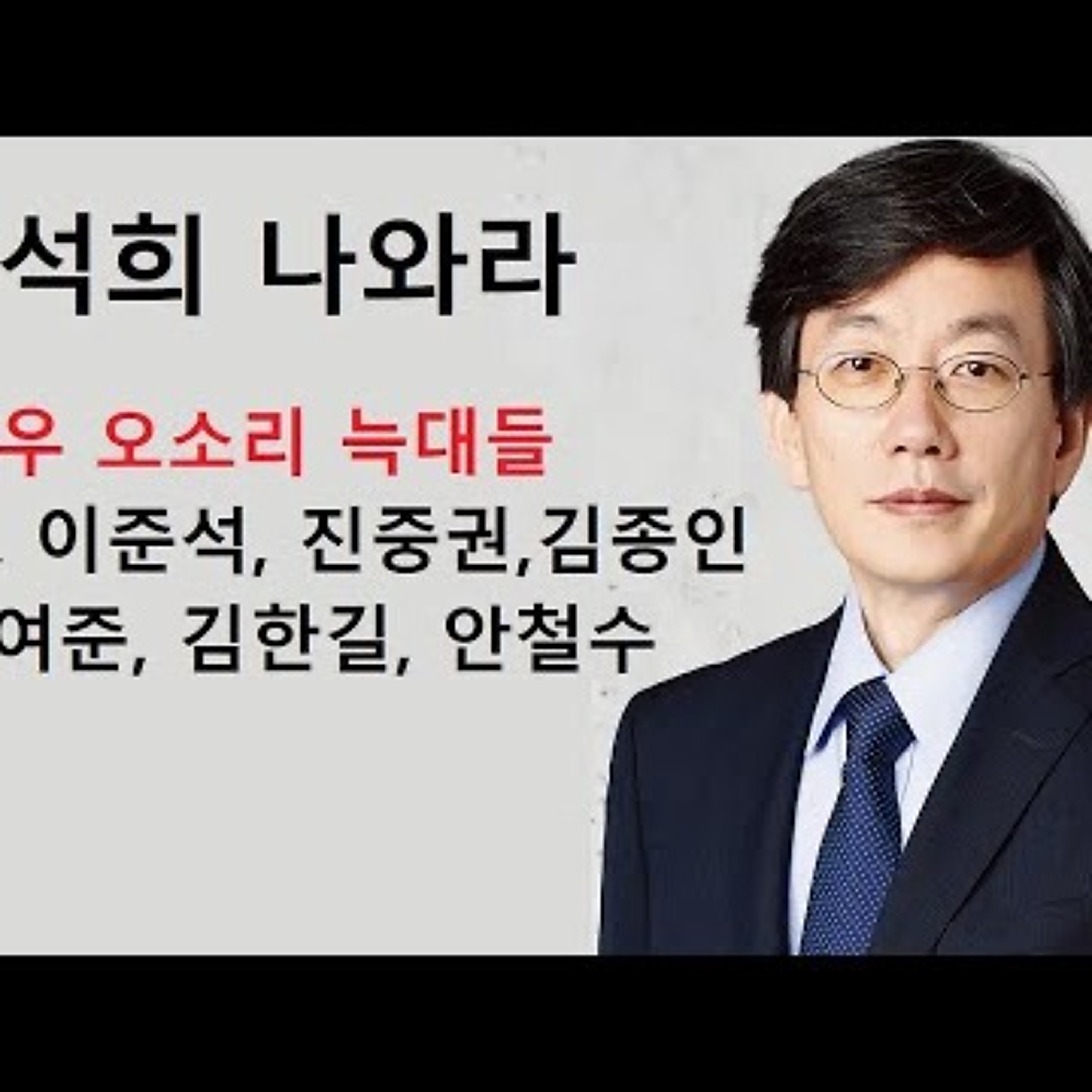 2023-10-19 손석희 나와라 이준석도 나와라 episode artwork