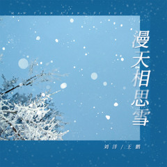 漫天相思雪 (男版)